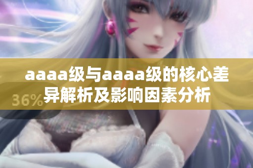 aaaa级与aaaa级的核心差异解析及影响因素分析