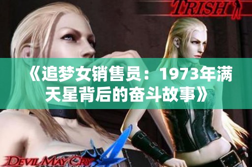 《追梦女销售员：1973年满天星背后的奋斗故事》