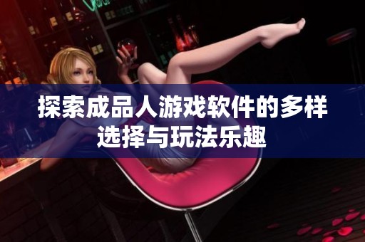 探索成品人游戏软件的多样选择与玩法乐趣