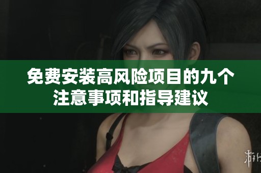 免费安装高风险项目的九个注意事项和指导建议