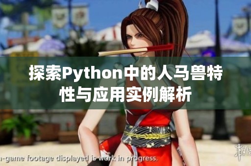 探索Python中的人马兽特性与应用实例解析