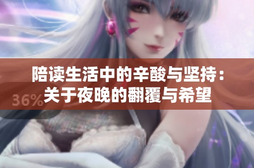陪读生活中的辛酸与坚持：关于夜晚的翻覆与希望