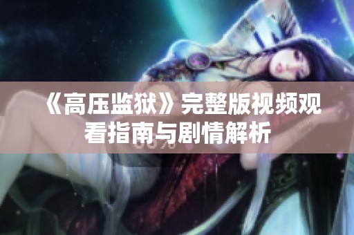 《高压监狱》完整版视频观看指南与剧情解析