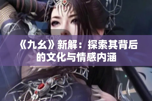 《九幺》新解：探索其背后的文化与情感内涵