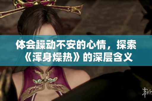 体会躁动不安的心情，探索《浑身燥热》的深层含义