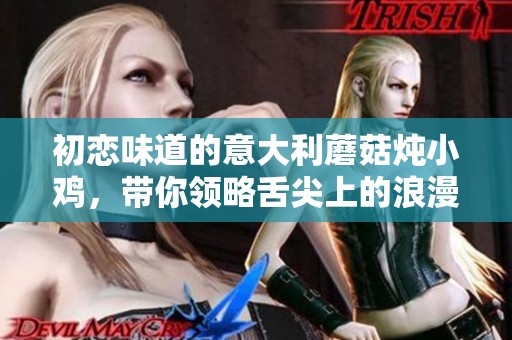 初恋味道的意大利蘑菇炖小鸡，带你领略舌尖上的浪漫