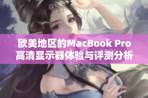 欧美地区的MacBook Pro高清显示器体验与评测分析