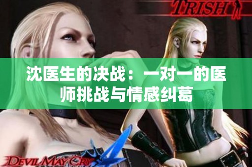 沈医生的决战：一对一的医师挑战与情感纠葛