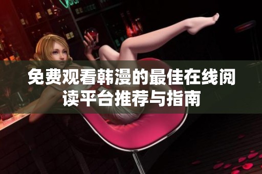 免费观看韩漫的最佳在线阅读平台推荐与指南