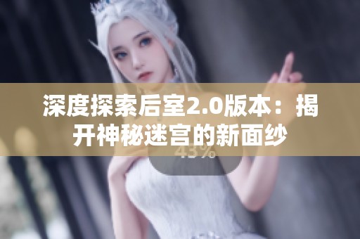 深度探索后室2.0版本：揭开神秘迷宫的新面纱