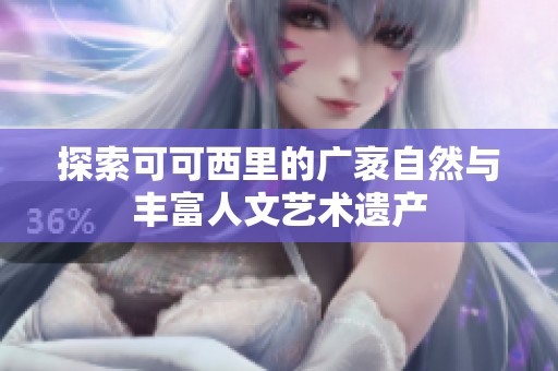 探索可可西里的广袤自然与丰富人文艺术遗产