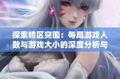 探索暗区突围：每局游戏人数与游戏大小的深度分析与租号体验分享