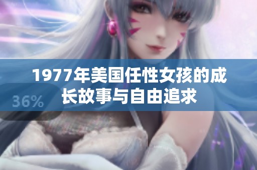 1977年美国任性女孩的成长故事与自由追求