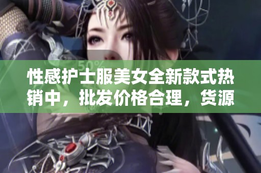 性感护士服美女全新款式热销中，批发价格合理，货源充足，尽在这里等你来选购！
