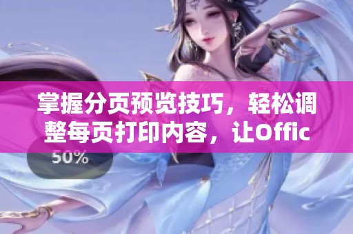 掌握分页预览技巧，轻松调整每页打印内容，让Office文档更专业更高效