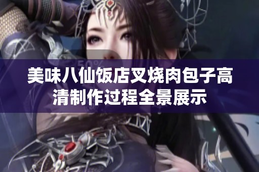 美味八仙饭店叉烧肉包子高清制作过程全景展示
