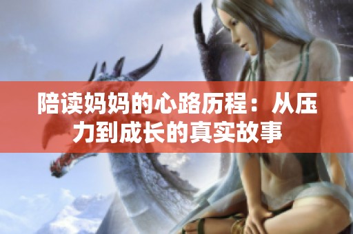 陪读妈妈的心路历程：从压力到成长的真实故事