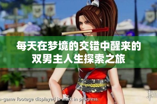 每天在梦境的交错中醒来的双男主人生探索之旅