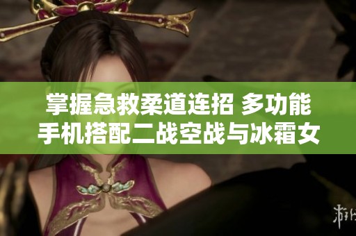 掌握急救柔道连招 多功能手机搭配二战空战与冰霜女巫的最佳出装攻略