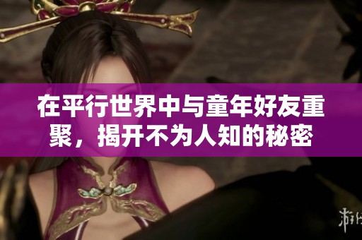 在平行世界中与童年好友重聚，揭开不为人知的秘密