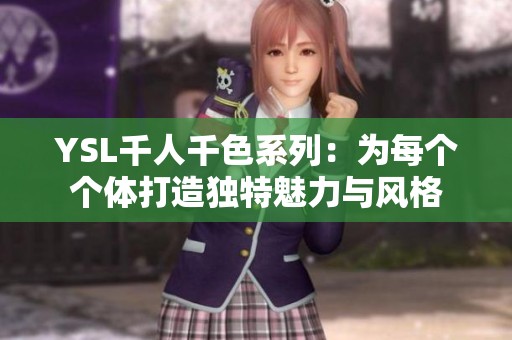 YSL千人千色系列：为每个个体打造独特魅力与风格