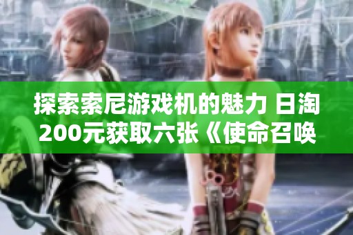 探索索尼游戏机的魅力 日淘200元获取六张《使命召唤》PS4光盘的绝佳体验