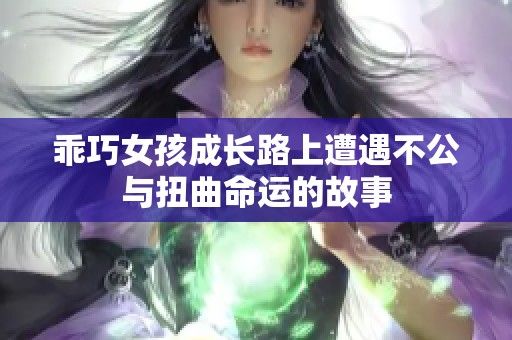 乖巧女孩成长路上遭遇不公与扭曲命运的故事