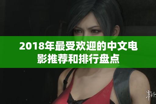 2018年最受欢迎的中文电影推荐和排行盘点