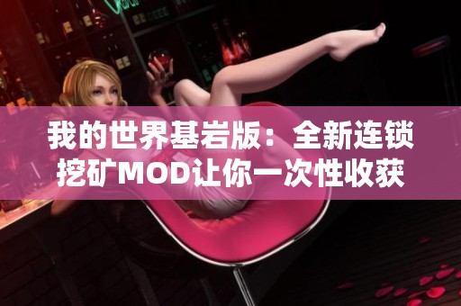 我的世界基岩版：全新连锁挖矿MOD让你一次性收获大量矿物