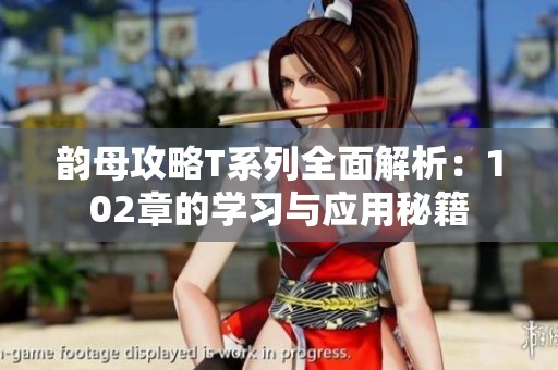 韵母攻略T系列全面解析：102章的学习与应用秘籍