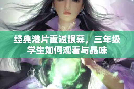 经典港片重返银幕，三年级学生如何观看与品味