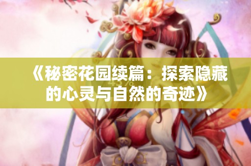 《秘密花园续篇：探索隐藏的心灵与自然的奇迹》