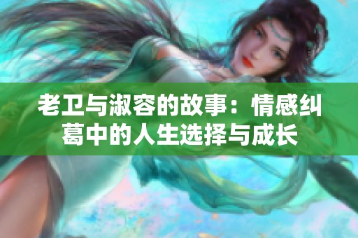老卫与淑容的故事：情感纠葛中的人生选择与成长