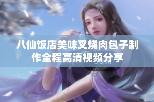 八仙饭店美味叉烧肉包子制作全程高清视频分享