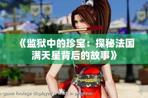 《监狱中的珍宝：探秘法国满天星背后的故事》