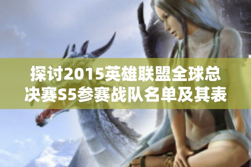 探讨2015英雄联盟全球总决赛S5参赛战队名单及其表现分析