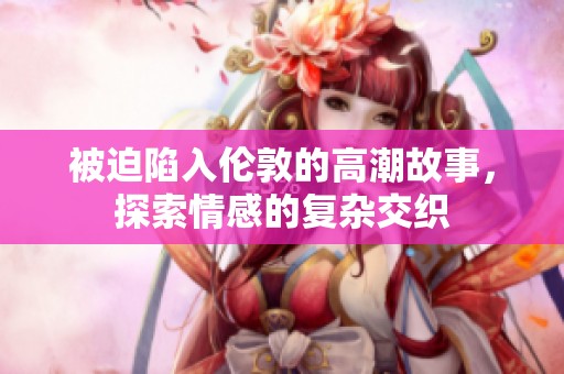 被迫陷入伦敦的高潮故事，探索情感的复杂交织