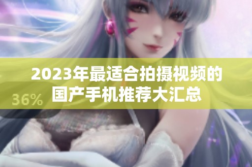2023年最适合拍摄视频的国产手机推荐大汇总