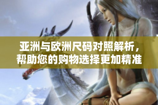 亚洲与欧洲尺码对照解析，帮助您的购物选择更加精准