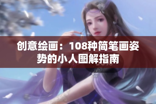 创意绘画：108种简笔画姿势的小人图解指南