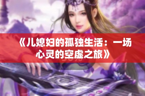 《儿媳妇的孤独生活：一场心灵的空虚之旅》
