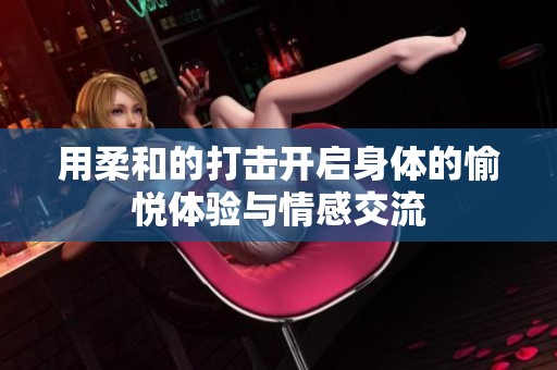 用柔和的打击开启身体的愉悦体验与情感交流