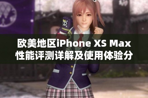 欧美地区iPhone XS Max性能评测详解及使用体验分析