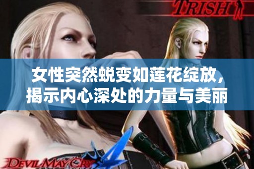 女性突然蜕变如莲花绽放，揭示内心深处的力量与美丽