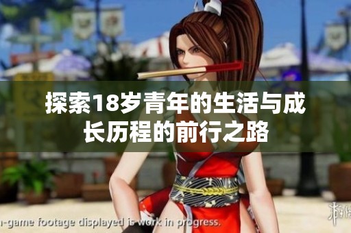 探索18岁青年的生活与成长历程的前行之路