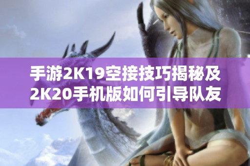 手游2K19空接技巧揭秘及2K20手机版如何引导队友实现空接攻略