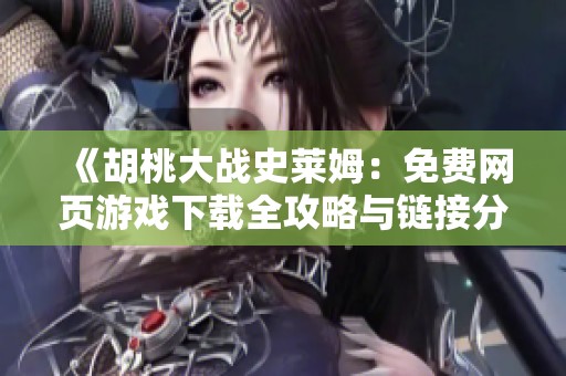 《胡桃大战史莱姆：免费网页游戏下载全攻略与链接分享》
