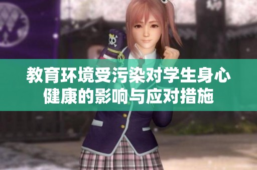 教育环境受污染对学生身心健康的影响与应对措施