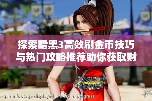 探索暗黑3高效刷金币技巧与热门攻略推荐助你获取财富秘籍