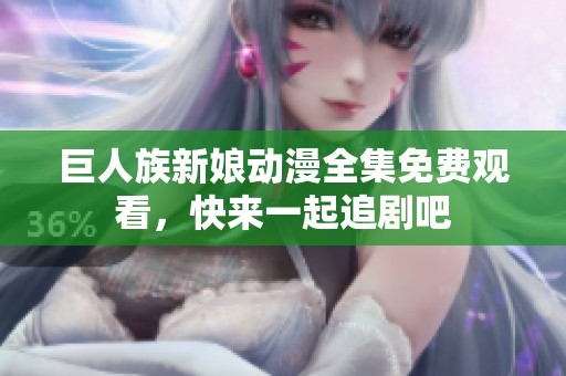 巨人族新娘动漫全集免费观看，快来一起追剧吧